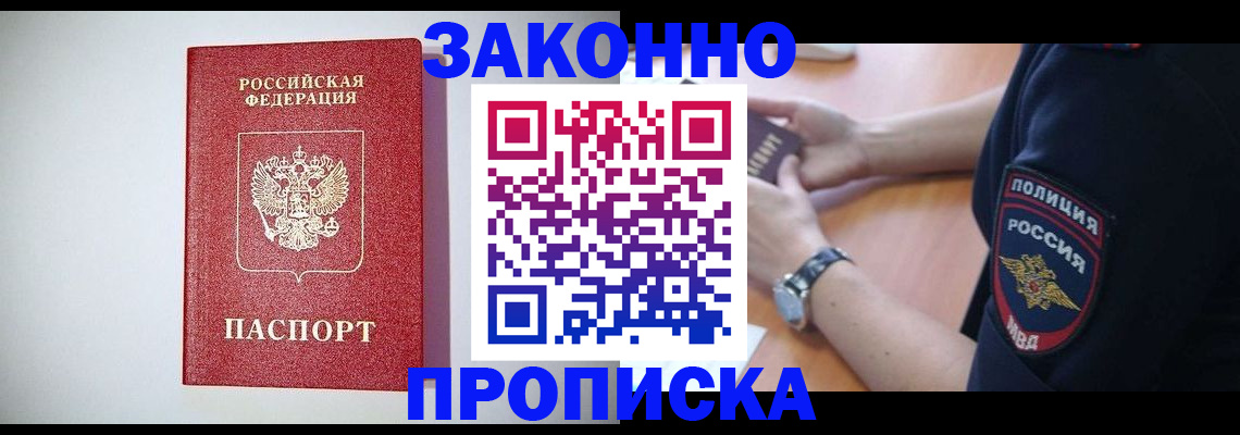 прописка 2025 в Междуреченске